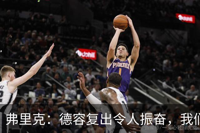 弗里克：德容复出令人振奋，我们将适度给他上场时间