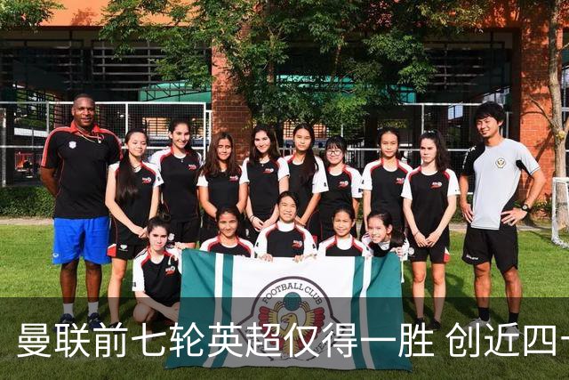 曼联前七轮英超仅得一胜 创近四十年同期新低