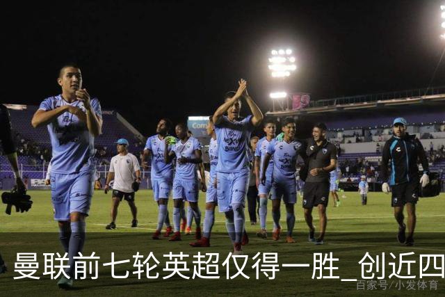 曼联前七轮英超仅得一胜 创近四十年同期新低
