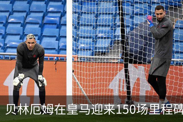贝林厄姆在皇马迎来150场里程碑，狂揽100场胜利与49球佳绩