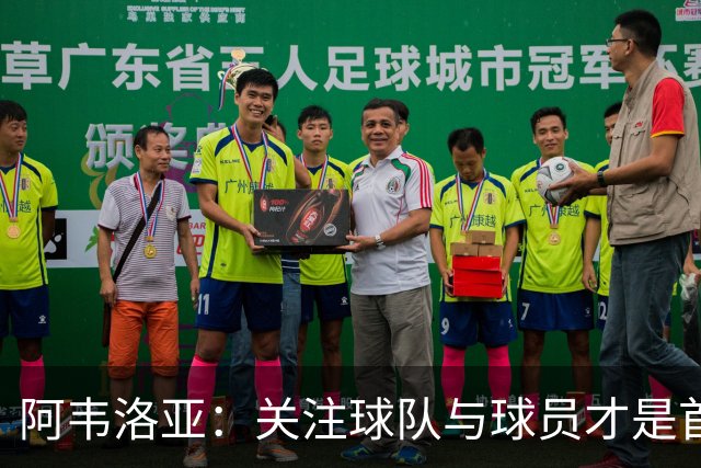 阿韦洛亚：关注球队与球员才是首要任务