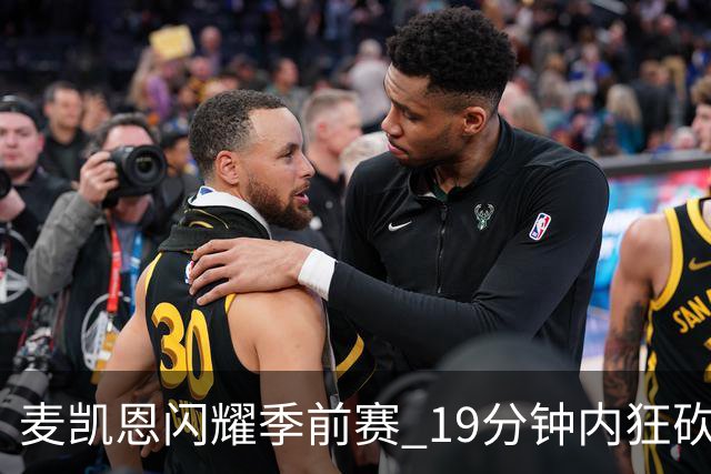 麦凯恩闪耀季前赛 19分钟内狂砍20分助雷霆制胜